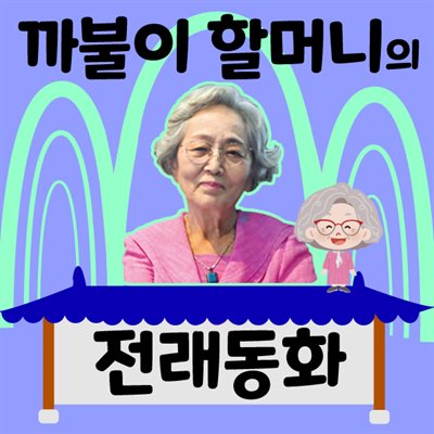 까불이 할머니 김영옥의 이야기보따리 (전래동화 50선)