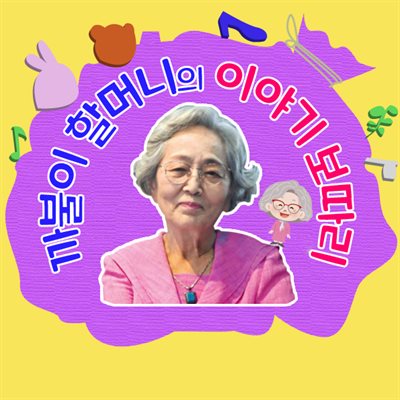 까불이 할머니 김영옥의 이야기보따리 (전 100편)