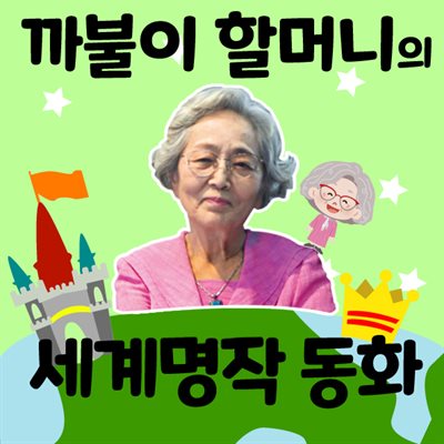 까불이 할머니 김영옥의 이야기보따리 (명작동화 50선)