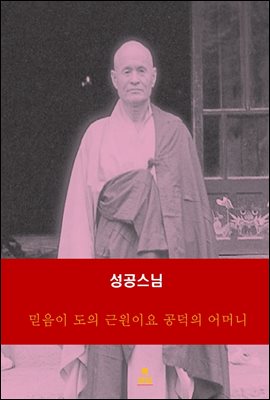 성공스님_믿음이 도의 근원이요 공덕의 어머니