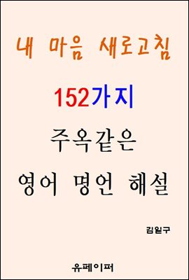 내 마음 새로고침 152가지 주옥같은 영어 명언 해설