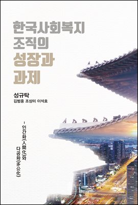 한국사회복지조직의 성장과 과제