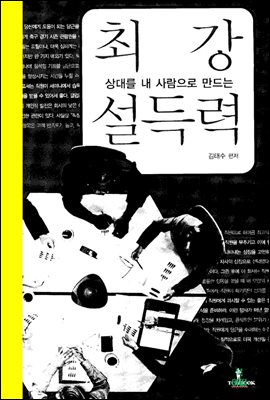 상대를 내 사람으로 만드는 최강 설득력