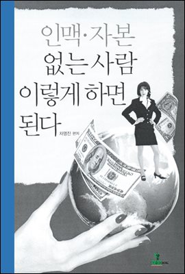 인맥, 자본 없는 사람 이렇게 하면 된다