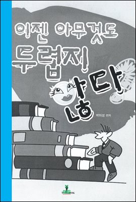 이젠 아무것도 두렵지 않다