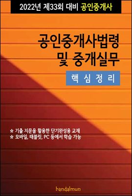 2022년 제33회 대비 공인중개사법령 및 중개실무 (핵심정리)