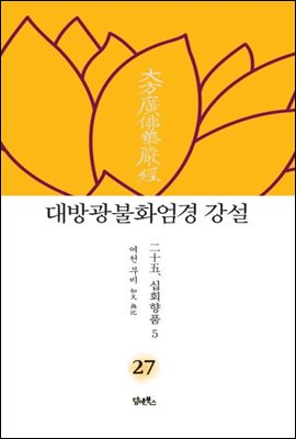 대방광불화엄경 강설 27