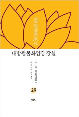 대방광불화엄경 강설 29