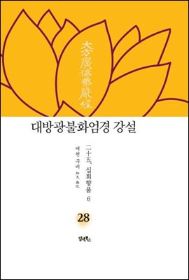 대방광불화엄경 강설 28