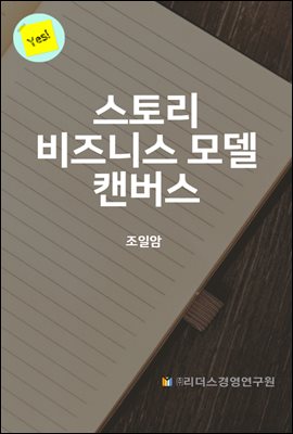 스토리 비즈니스 모델 캠버스