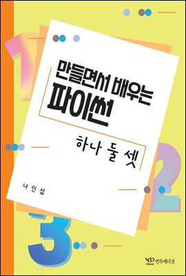 만들면서 배우는 파이썬 하나 둘 셋