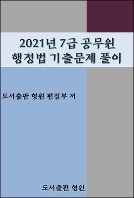 2021년 7급 공무원 행정법 기출문제풀이