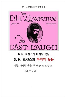 D. H. 로렌스의 마지막 웃음 (한국어판)