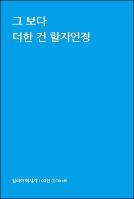 그보다 더한건 할지언정