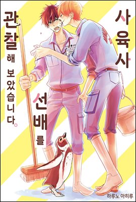 [BL] 사육사 선배를 관찰해 보았습니다.