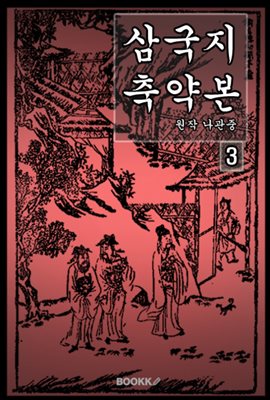 삼국지 축약본 3권