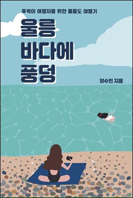 울릉 바다에 풍덩