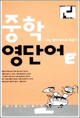 중학영단어_시험에 반드시 나오는 중요단어 234개