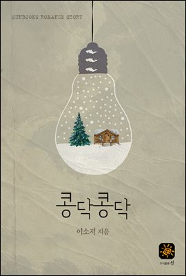 콩닥콩닥