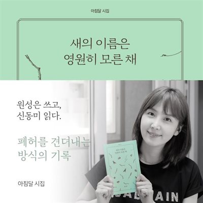 새의 이름은 영원히 모른 채