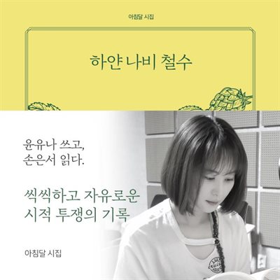 하얀 나비 철수