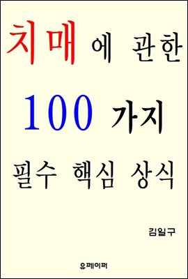 치매에 관한 100가지 필수 핵심 상식