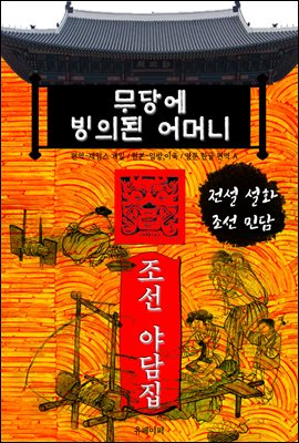 무당에 빙의된 어머니 - 조선 야담집