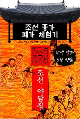 조선 흉가 폐가 체험기 - 조선 야담집