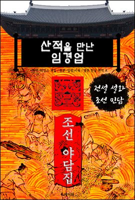 산적을 만난 임경업 - 조선 야담집