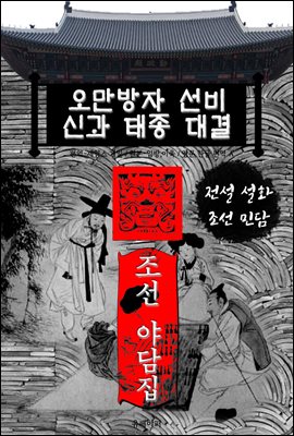 오만방자 선비.신과 태종 대결 - 조선 야담집