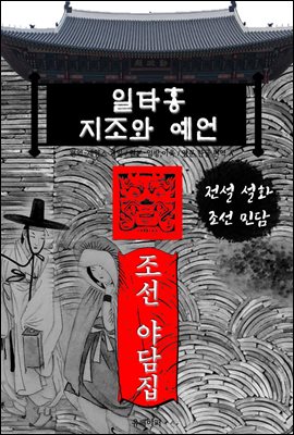 일타홍 지조와 예언 - 조선 야담집