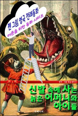 펜 그림 영국 전래동화 - 신발 속에 사는 늙은 어머니와 아이들