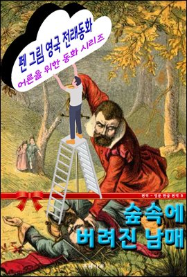 펜 그림 영국 전래동화 - 숲속에 버려진 남매