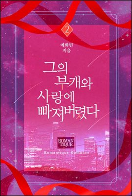 그의 부캐와 사랑에 빠져버렸다 2권