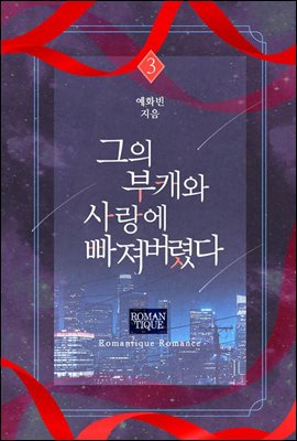 그의 부캐와 사랑에 빠져버렸다 3권 (완결)