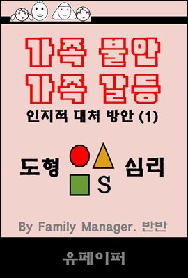 가족갈등 가족불안 인지적 대처방안 (1)