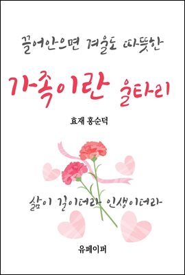 끌어안으면 겨울도 따뜻한 가족이란 울타리