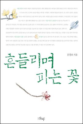 흔들리며 피는 꽃