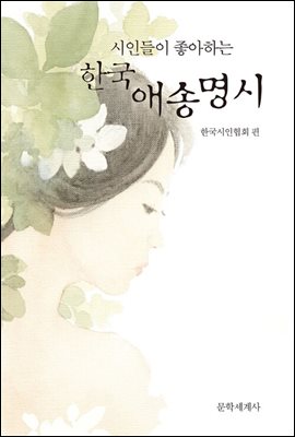 시인들이 좋아하는 한국 애송명시