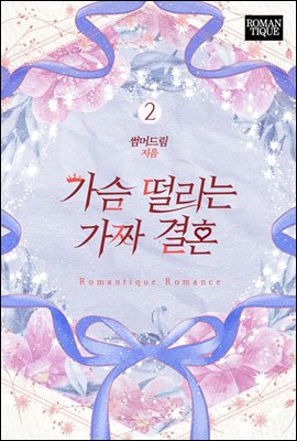 가슴 떨리는 가짜 결혼 2권