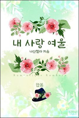 [합본] 내 사랑 여울 (전3권/완결)