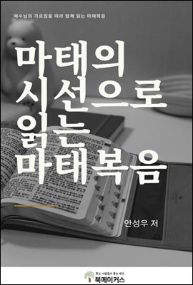 마태의 시선으로 읽는 마태복음