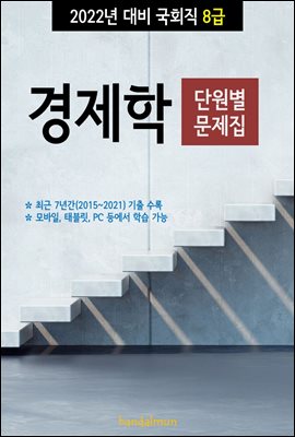 2022년 대비 국회직 8급 경제학 (단원별 문제집)