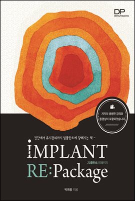 진단에서 유지관리까지 임플란트에 강해지는 책 IMPLANT REPACKAGE