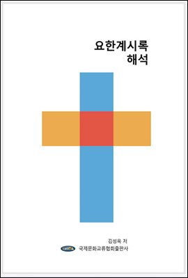 요한계시록 성경대로 성경해석.