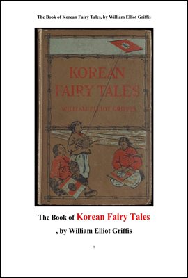 한국의 전래 동화. The Book of Korean Fairy Tales, by William Elliot Griffis