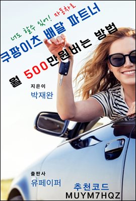 쿠팡이츠 배달파트너로 월 500만원 버는 방법(자동차)