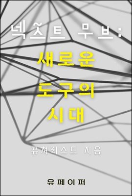 넥스트 무브 새로운 도구의 시대