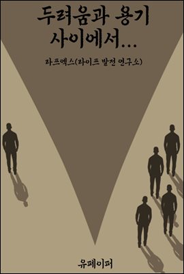 두려움과 용기 사이에서...