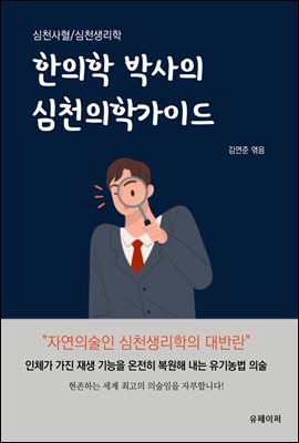 한의학 박사의 심천의학가이드